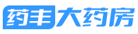 广州药丰大药房有限公司